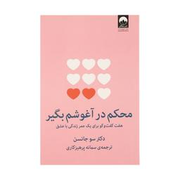 متن کتاب محکم در آغوشم بگیر