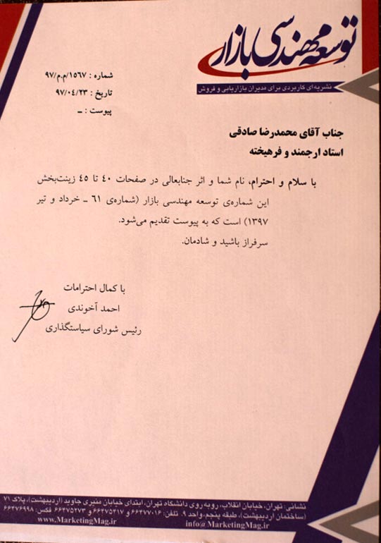 نامه تقدیر از طرف مجله توسعه مهندسی بازار برای محمدرضا صادقی معروف به رضاصاد در مورد مصاحبه با این نشریه پیرامون عکاسی صنعتی