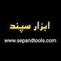 ابزار سپند