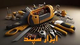 درباره مجموعه ابزار سپند