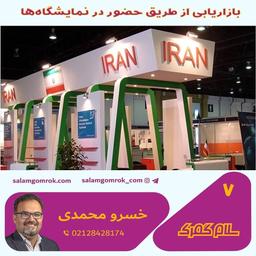 بازاریابی از طریق حضور در نمایشگاها