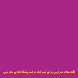 اقدامات ضروری برای شرکت در نمایشگاهای خارجی