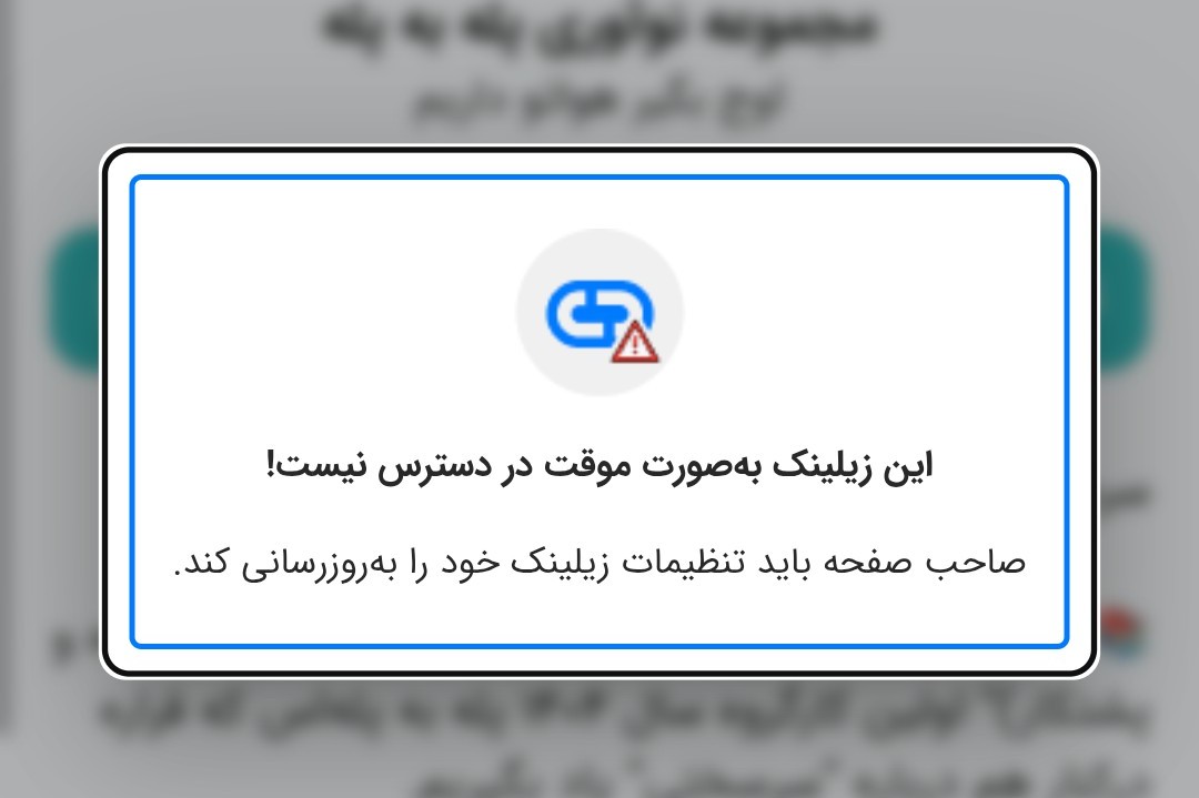 این زیلینک به‌صورت موقت در دسترس نیست! صاحب صفحه باید تنظیمات زیلینک خود را به‌روزرسانی کند.