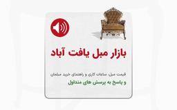 بازار مبل یافت آباد