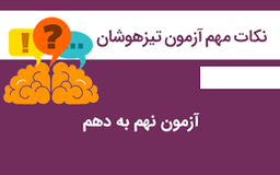 8 راهکار برای قبولی در آزمون تیزهوشان نهم به دهم