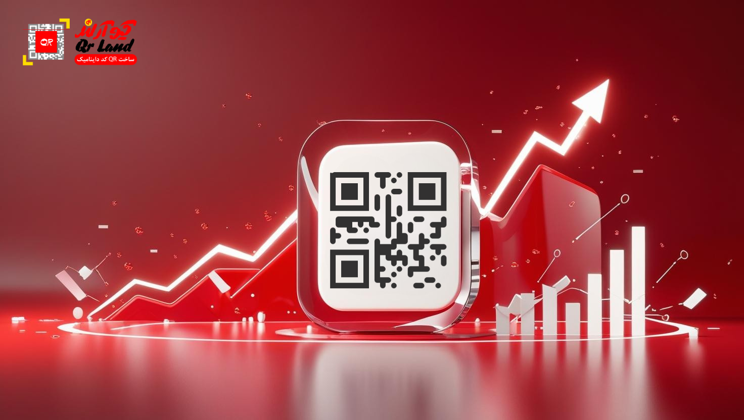 کاهش هزینههای بازاریابی با کیو آر کد داینامیک