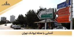 آشنایی با ایوانک