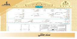 انتقال سند ملک