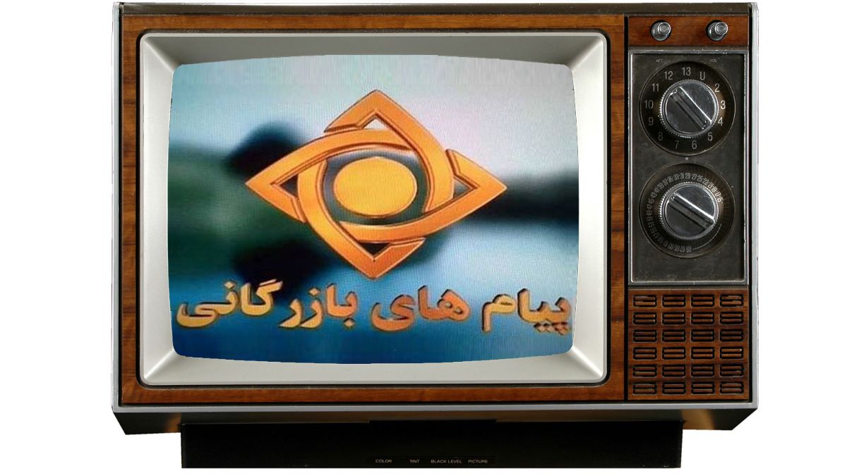 نمونه نوستالژی آگهی تلوزیونی داخلی
