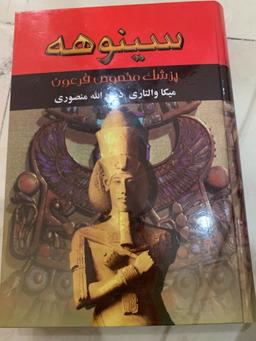 چالش کتابخوانی طاقچه: سینوهه