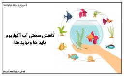 آکواریوم و نگهداری از آن!