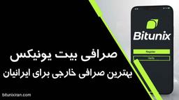 بیت یونیکس Bitunix بهترین صرافی خارجی برای ایرانیان