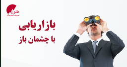 بازاریابی با چشم باز