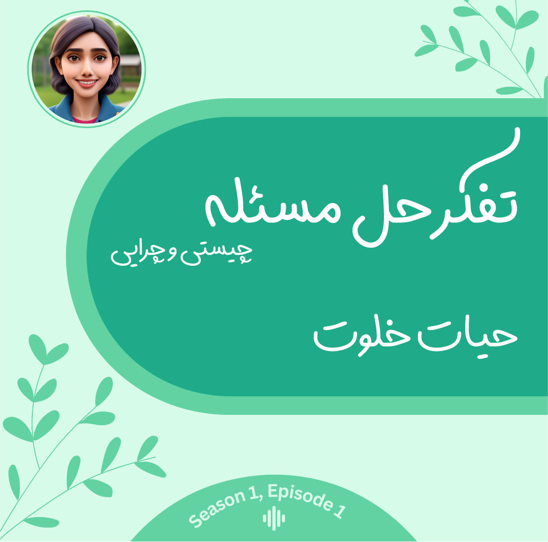 تفکر حل مسئله ۱-۱