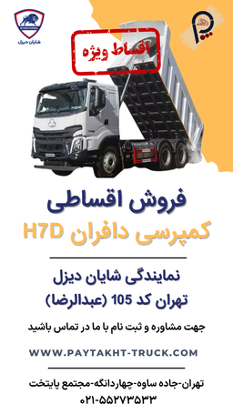 کامیون کمپرسی دافران