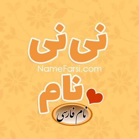 نی نی نام Nininame
