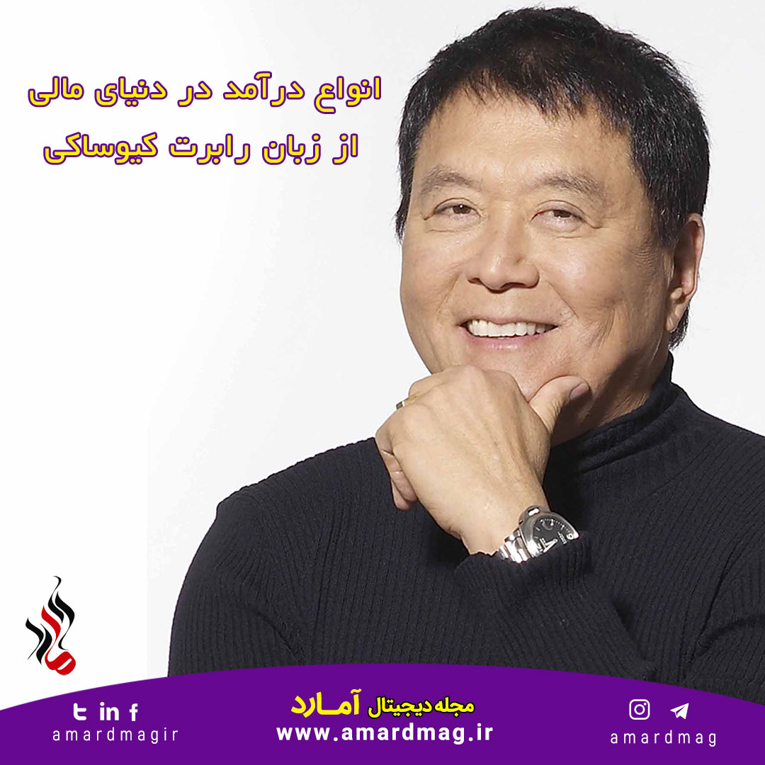 انواع درآمد در دنیای مالی از زبان رابرت کیوساکی