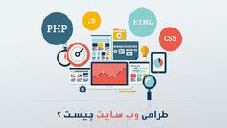 طراحی سایت در سمنان – بررسی 5 نکته مهم