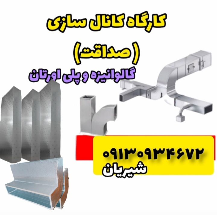 سلام من علیرضا شیریان با بیش از ۱۵سال سابقه در ساخت انواع کانال چهارگوش با ورق های گالوانیزه و پلی اورتان در خدمت شما عزیزان هستم 