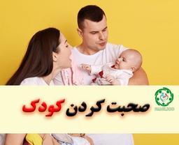 آموزش حرف زدن به کودک 6 ماهگی به بعد
