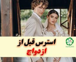 علل ترس از ازدواج چیست؟