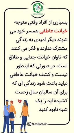 نشانه های خیانت عاطفی! تفاوت خیانت عاطفی با رابطه دوستانه چیست؟