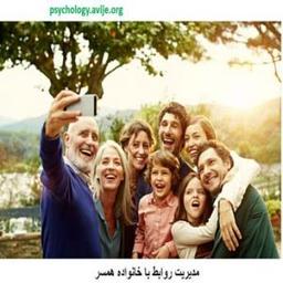 رفت و آمد با خانواده همسر باید تا چه میزانی باشد؟