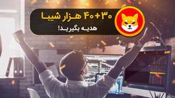 دریافت شیبا رایگان (70.000 شیبا بگیر!)