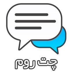 چت روم چیست ؟