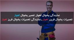 نمایندگی تعمیرات یخچال در اهواز