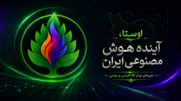 هوش مصنوعی ایرانی اوستا چیست و چرا برای کاربران ایرانی مهم است؟