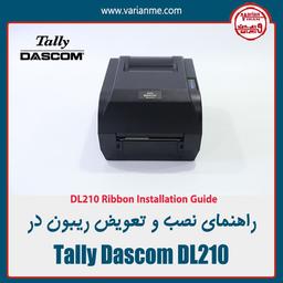 راهنمای نصب و تعویض ریبون لیبل پرینتر تالی داسکام DL-210