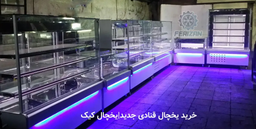 خرید یخچال ویترینی قنادی جدید|یخچال کیک