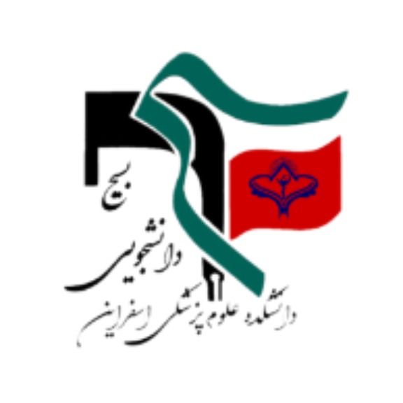 بسیج دانشجویی دانشکده علوم پزشکی اسفراین