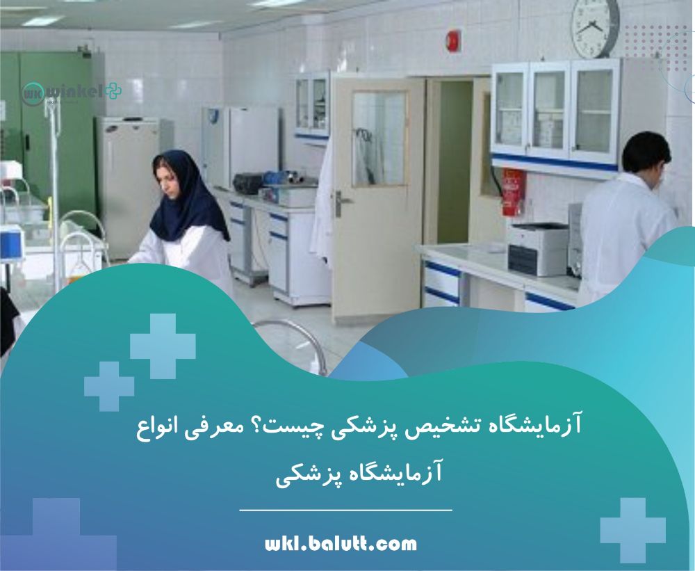 آزمایشگاه پاتوبیولوژی شفا