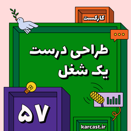 57: طراحی درست یک شغل