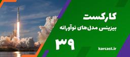 39:بیزینس مدل های نوآورانه