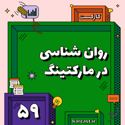 59: روانشناسی در مارکتینگ