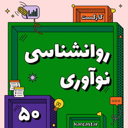 50: روانشناسی نوآوری