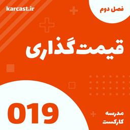 مدرسه استارتاپ 19: قیمت گذاری
