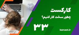 33: چطور سخت کار کنیم؟