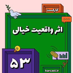 53: اثر واقعیت خیالی