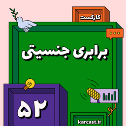 52: برابری جنسیتی