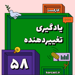58: یادگیری تغییردهنده