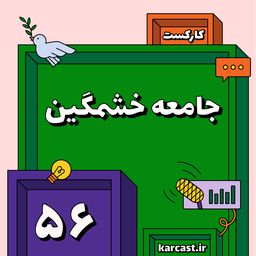 56: جامعه خشمگین