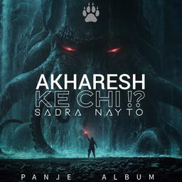 موزیک جدید آخرش که چی!؟ از "صدرا نایتو" بزودی منتشر خواهد شد.