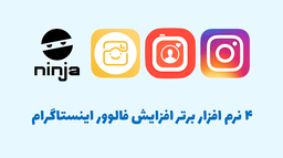 ۴ نرم افزار برتر افزایش فالوور اینستاگرام 2020
