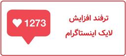 5 راز افزایش لایک اینستاگرام واقعی و ایرانی 2020