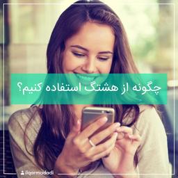 چگونه از هشتگ استفاده کنیم؟ 2020