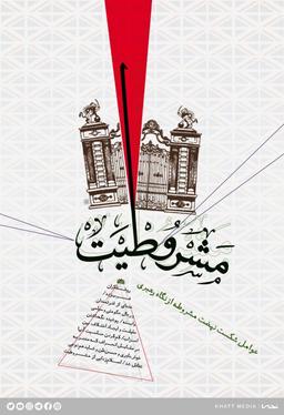 تحلیلی از مشروطه